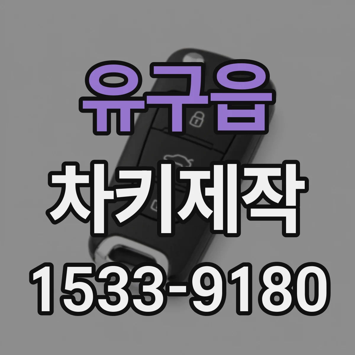 유구읍 차키제작