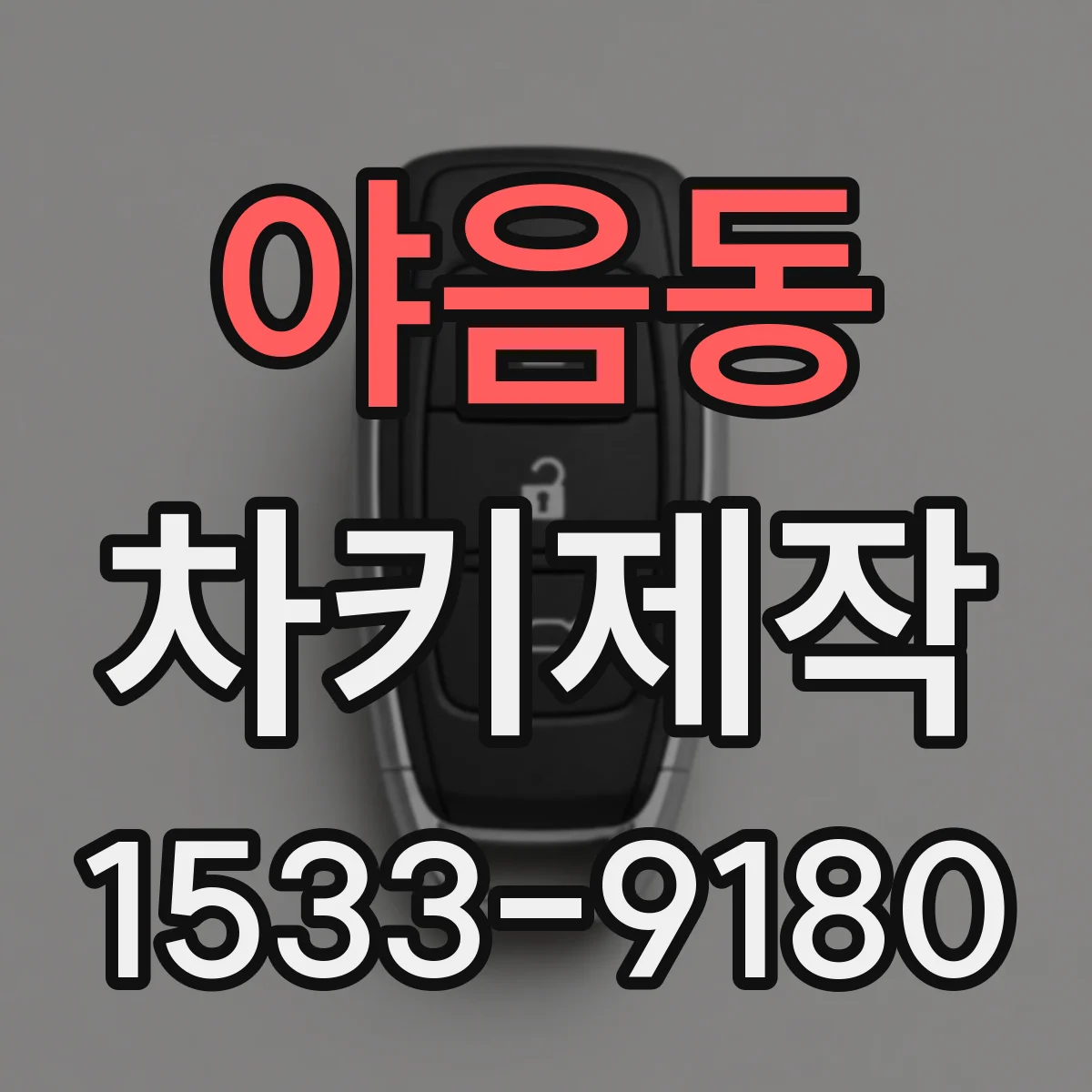 야음동 차키제작