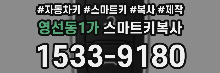 영선동1가 스마트키복사