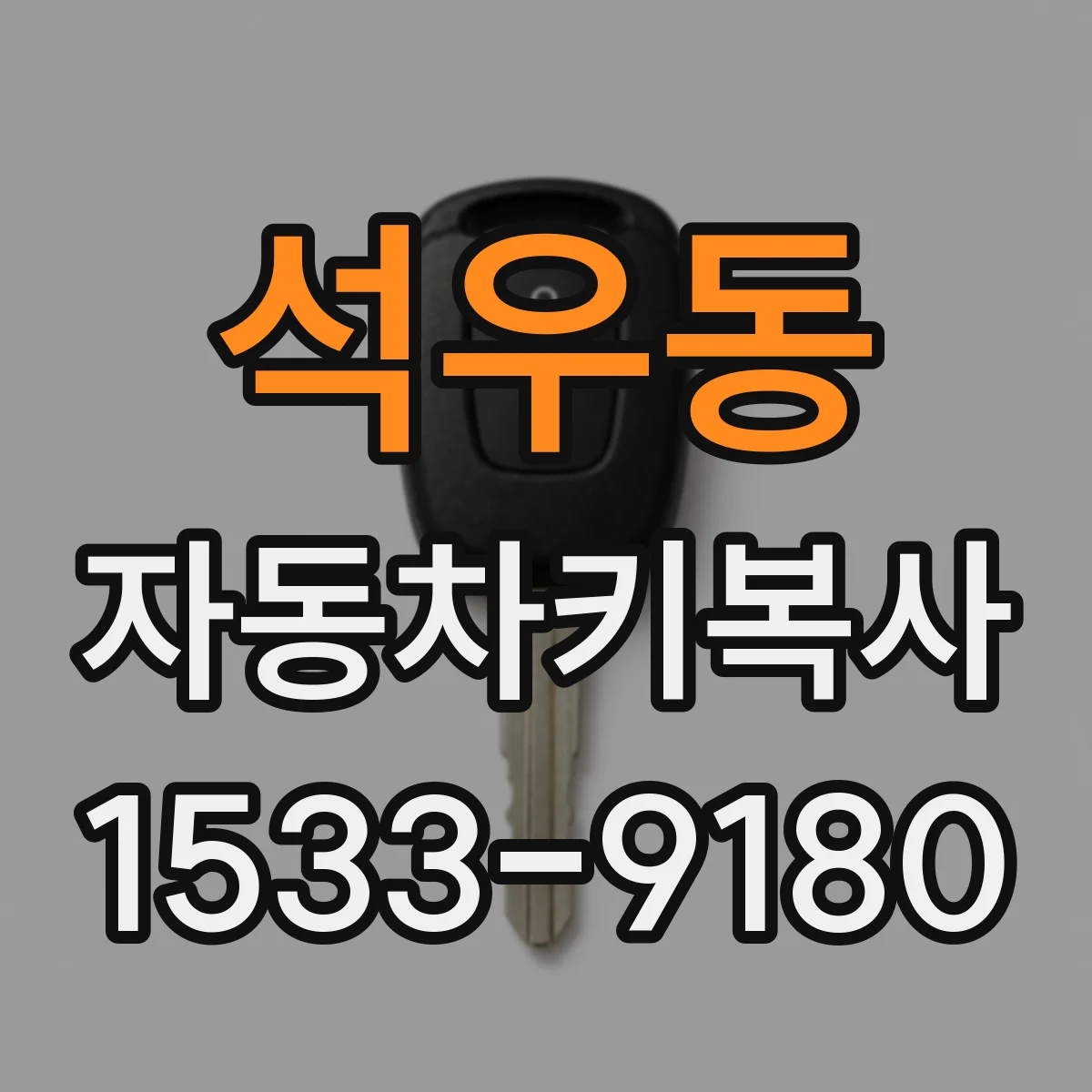 석우동 자동차키복사