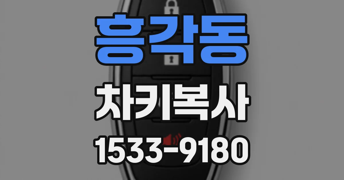 흥각동 차키복사