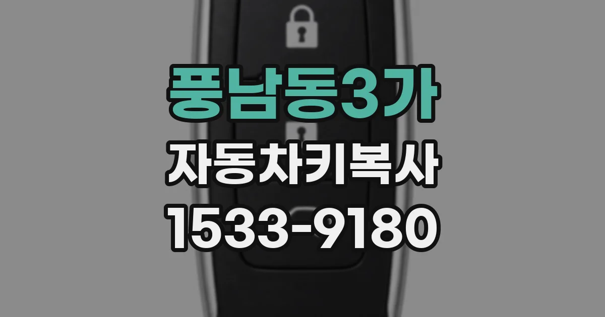 풍남동3가 자동차키복사