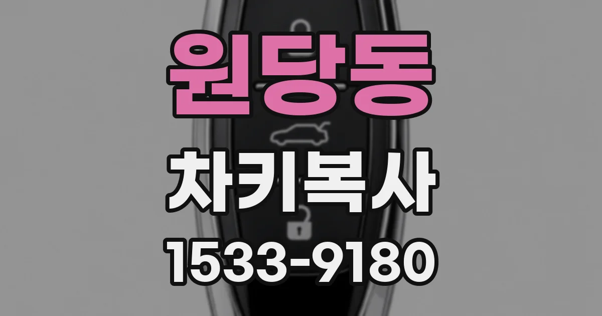 원당동 차키복사