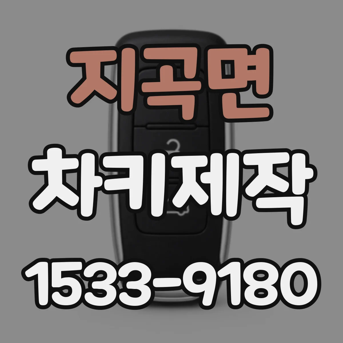 지곡면 차키제작