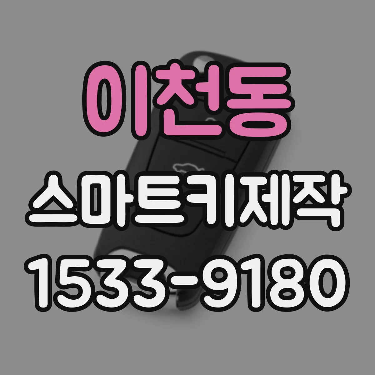 이천동 스마트키제작