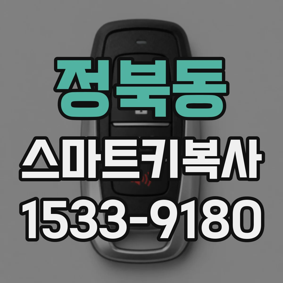 정북동 스마트키복사