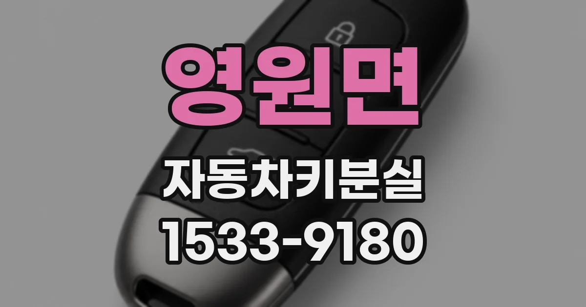 영원면 자동차키분실