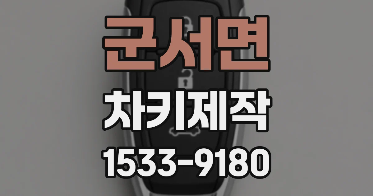 군서면 차키제작
