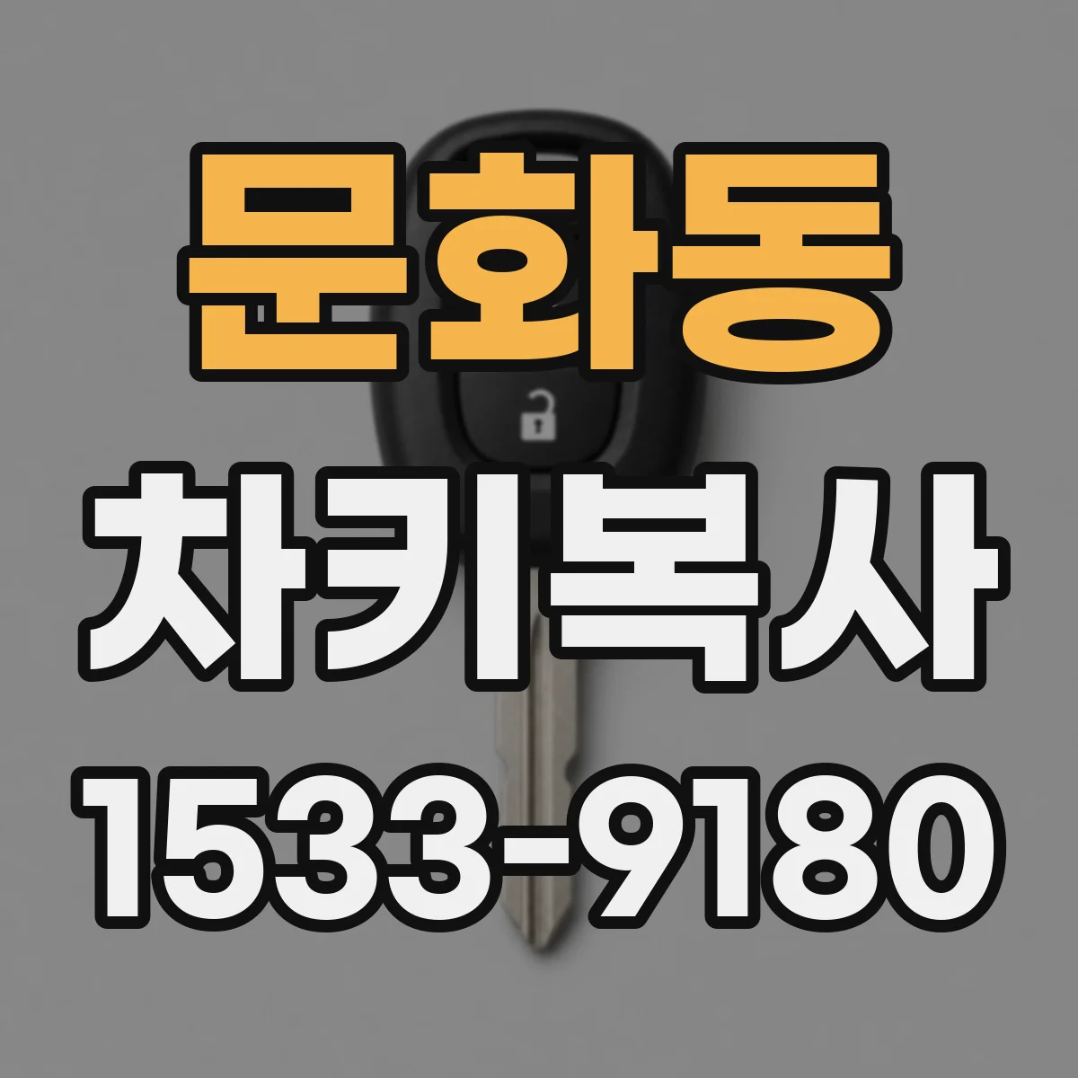 문화동 차키복사