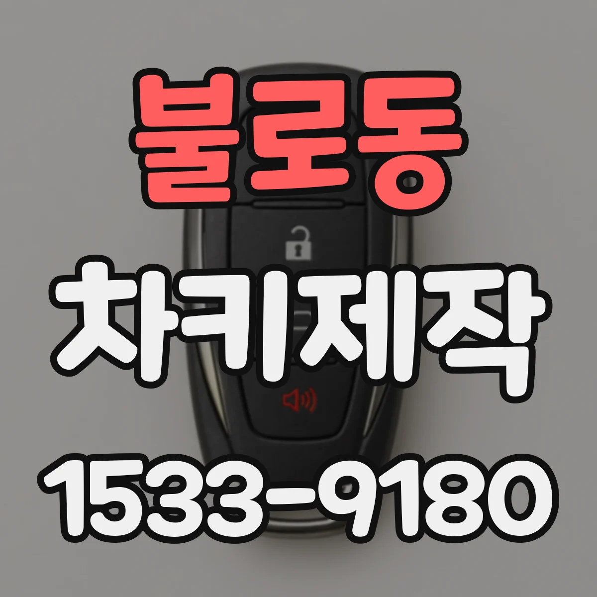 불로동 차키제작