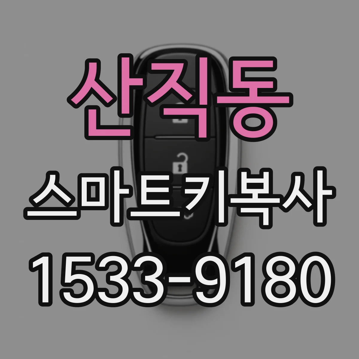 산직동 스마트키복사