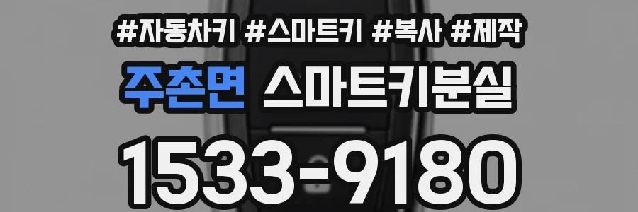 주촌면 스마트키분실