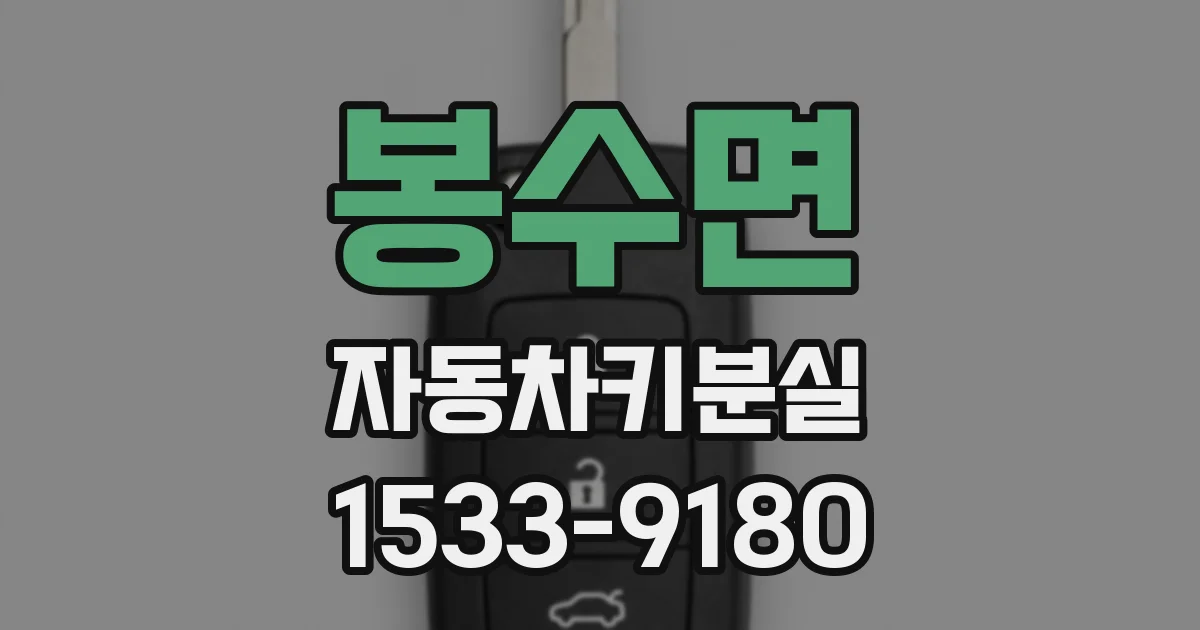 봉수면 자동차키분실
