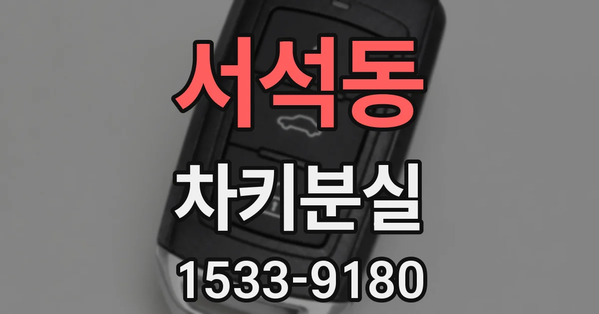서석동 차키분실