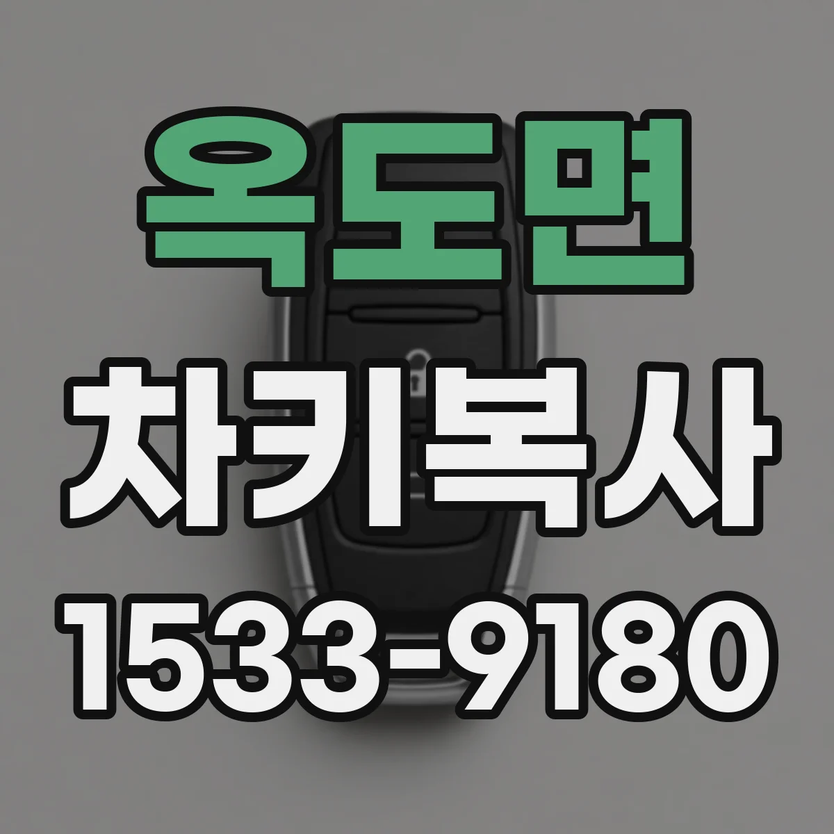 옥도면 차키복사
