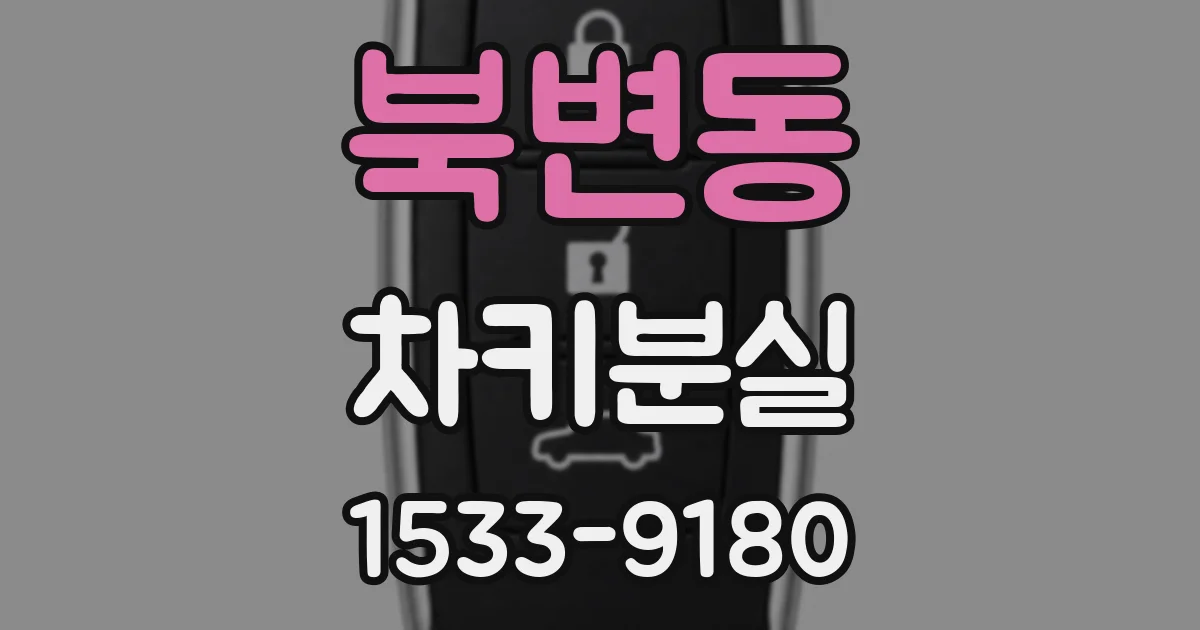 북변동 차키분실