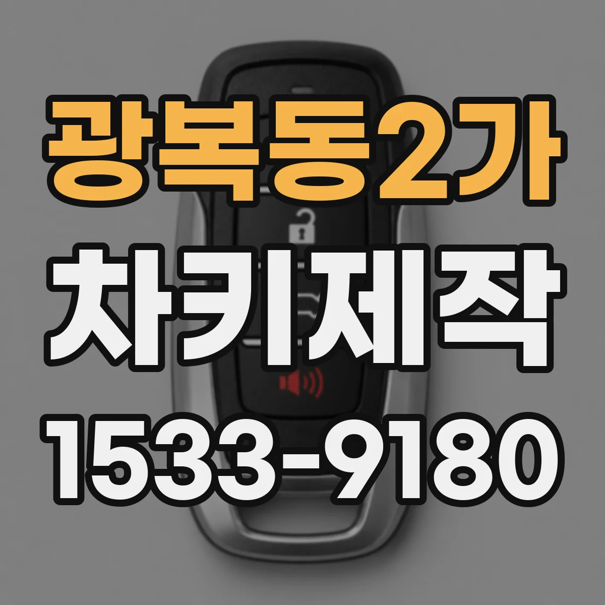 광복동2가 차키제작