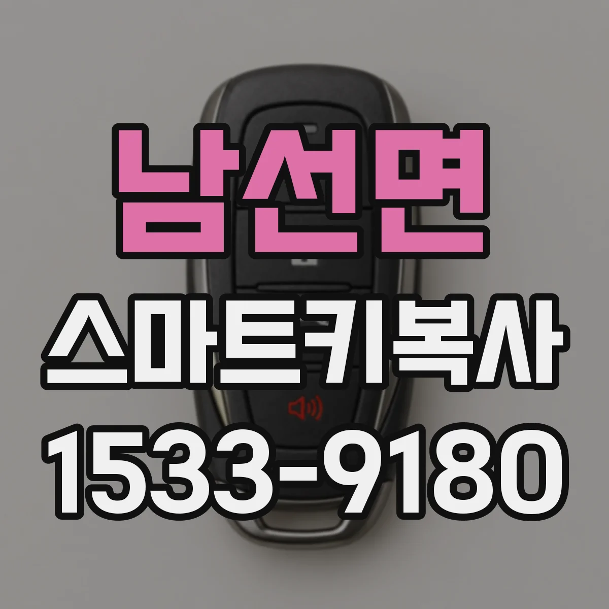 남선면 스마트키복사