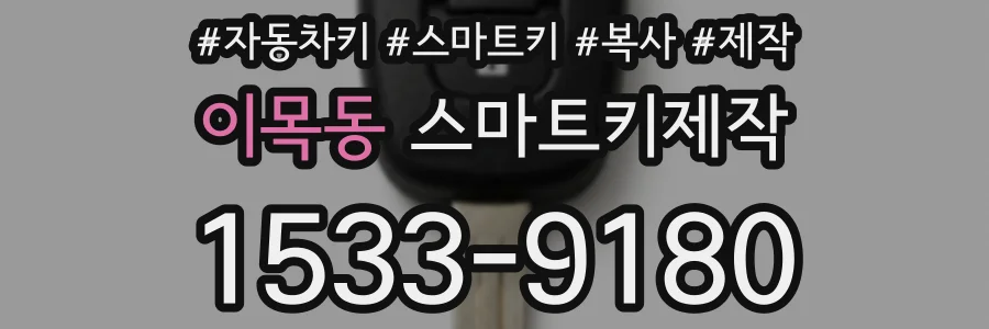 이목동 스마트키제작