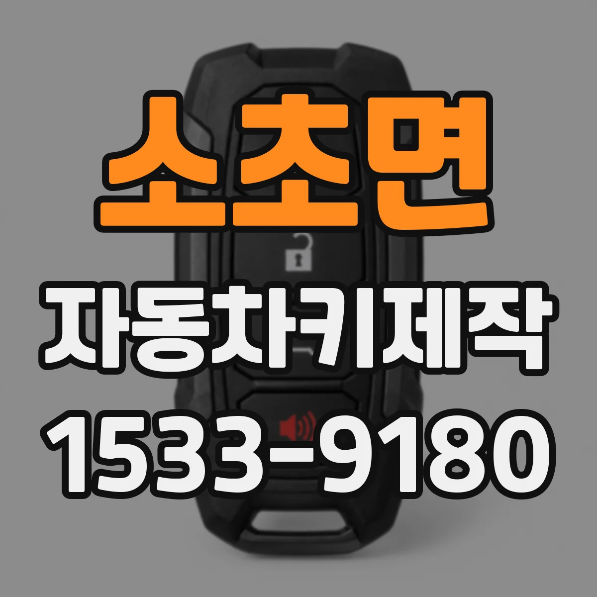 소초면 자동차키제작