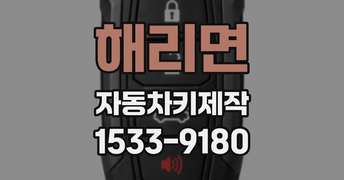 해리면 자동차키제작