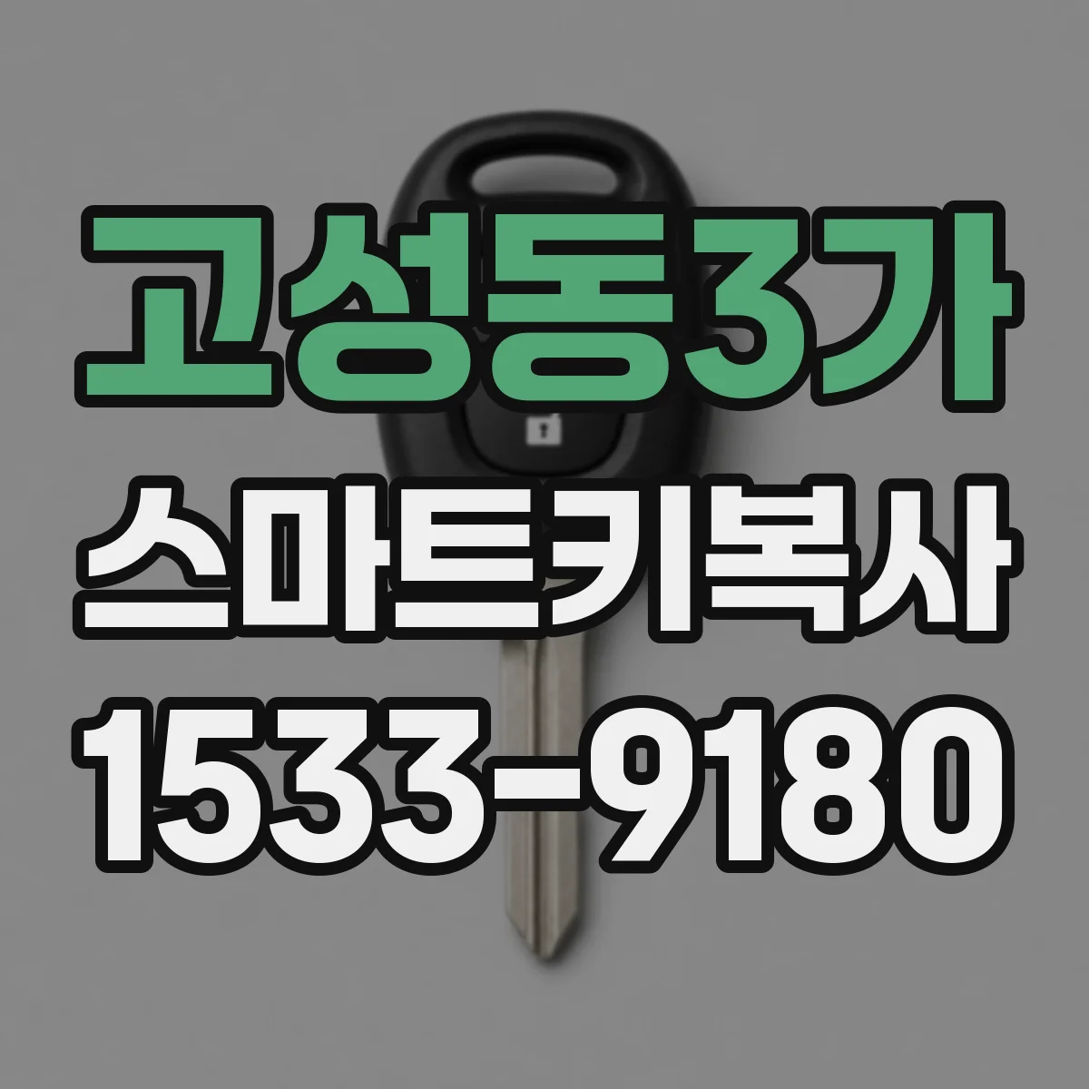 고성동3가 스마트키복사