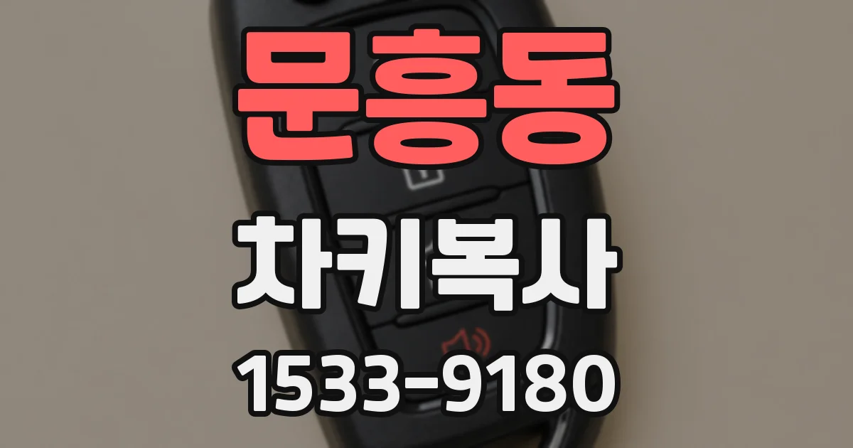 문흥동 차키복사
