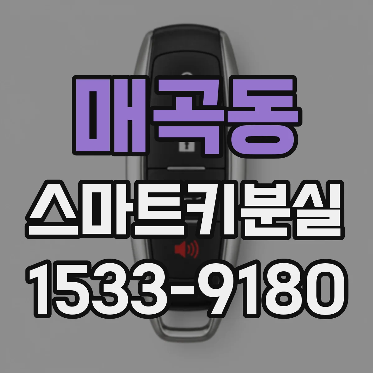 매곡동 스마트키분실