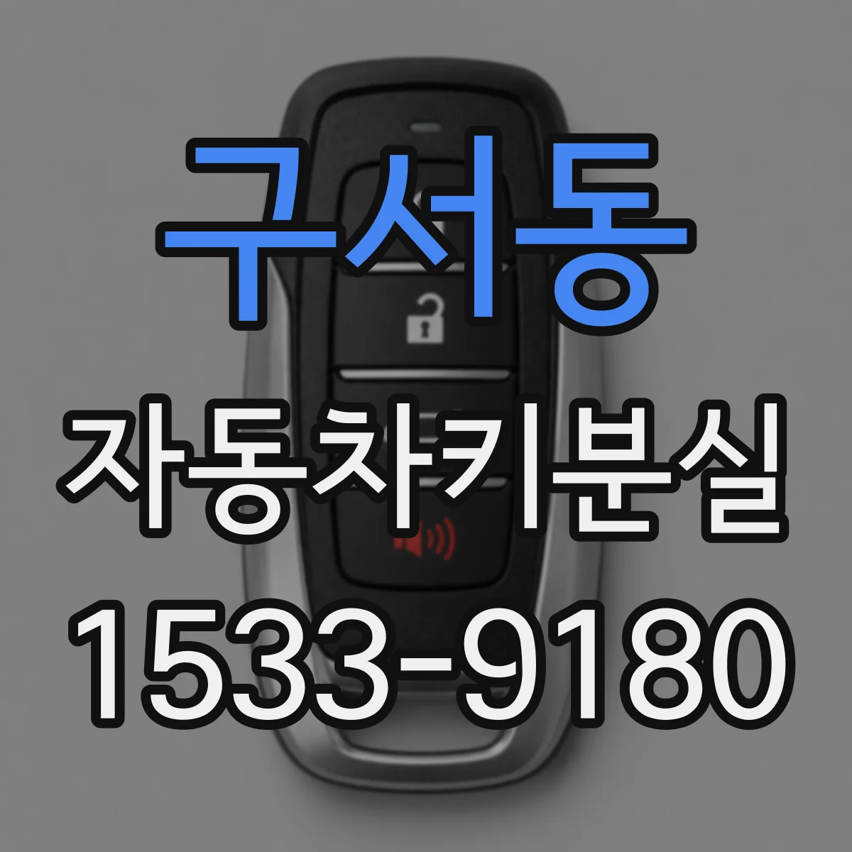 구서동 자동차키분실