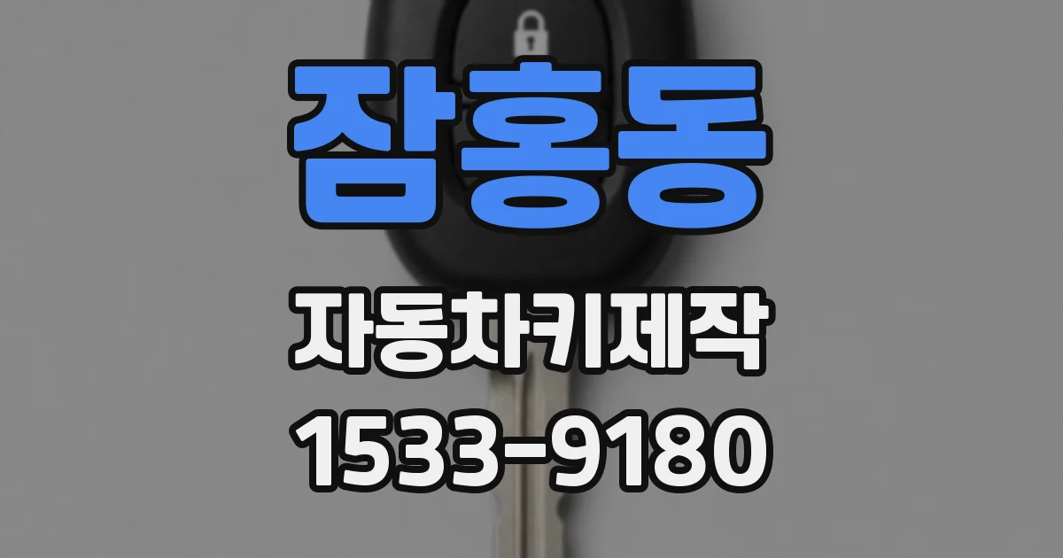 잠홍동 자동차키제작
