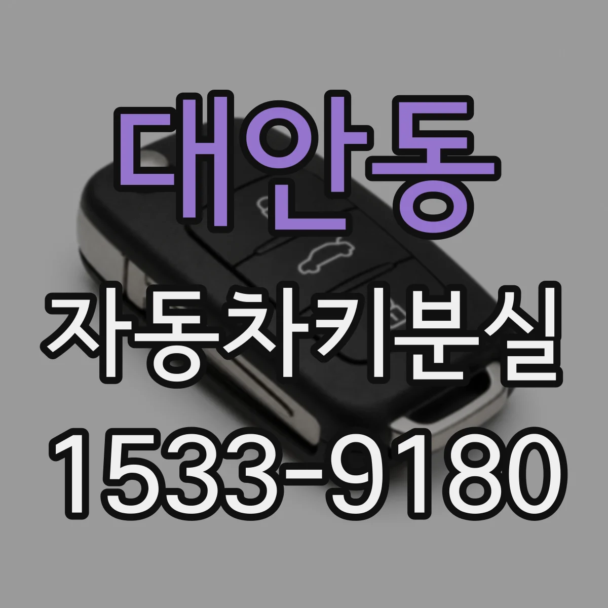 대안동 자동차키분실