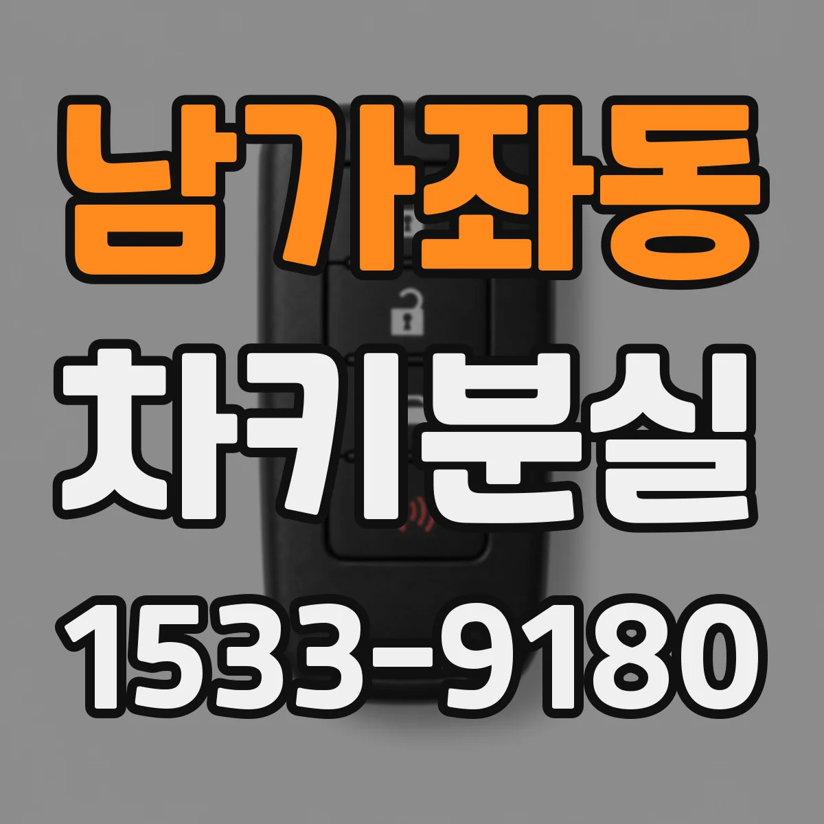 남가좌동 차키분실