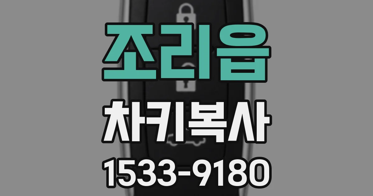 조리읍 차키복사
