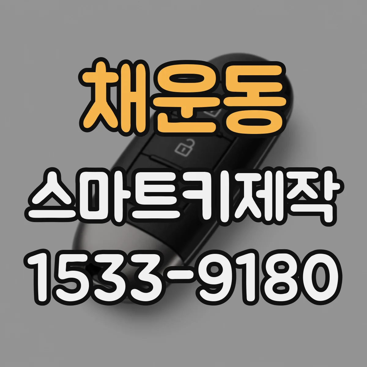 채운동 스마트키제작