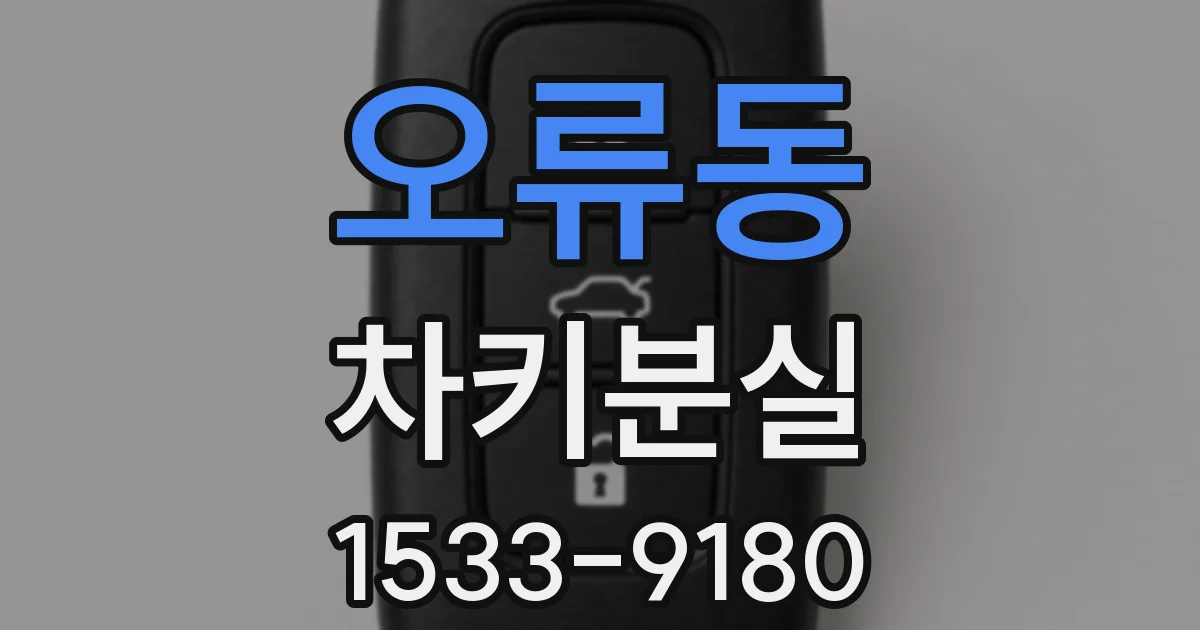 오류동 차키분실