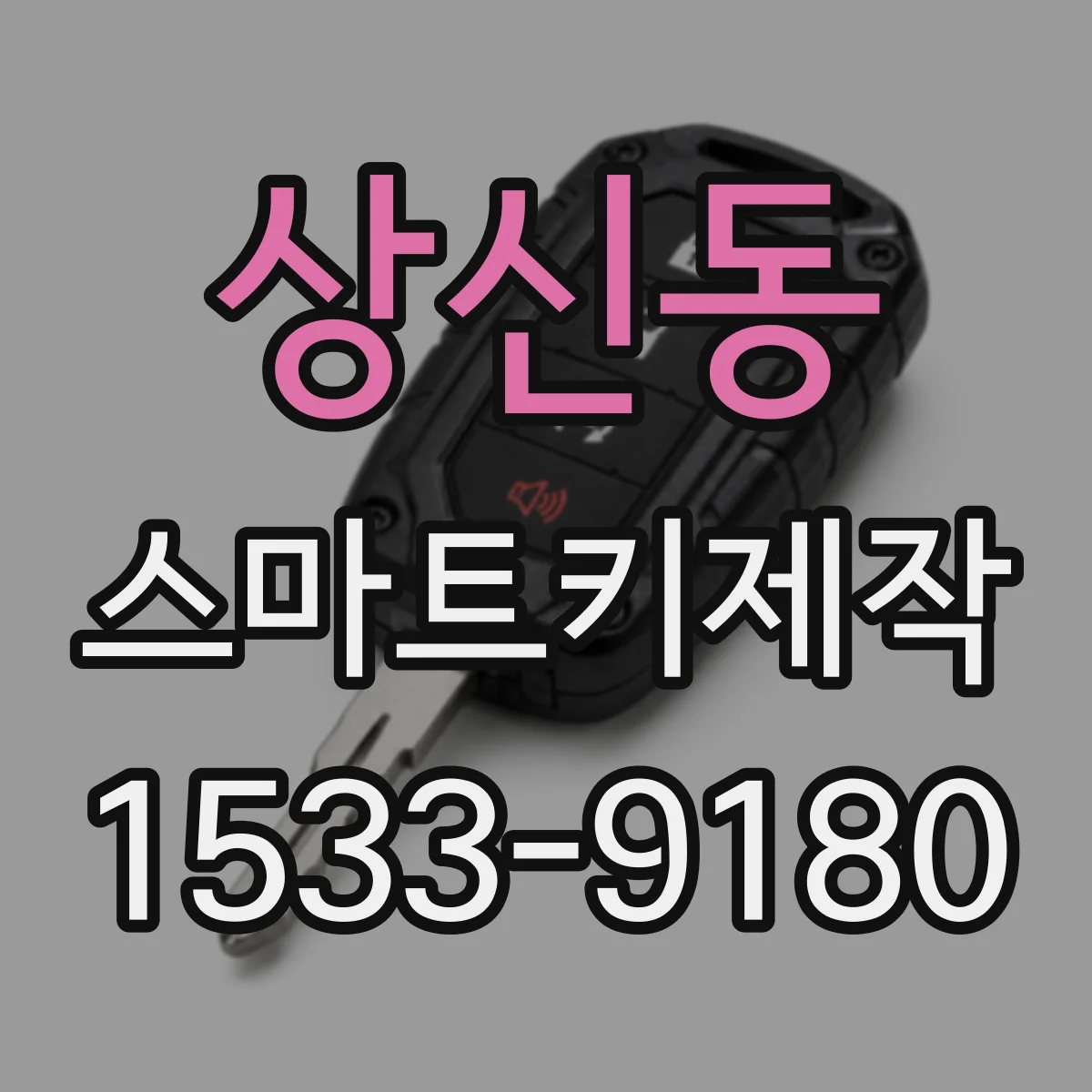 상신동 스마트키제작