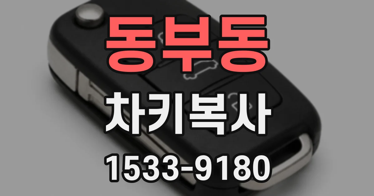 동부동 차키복사