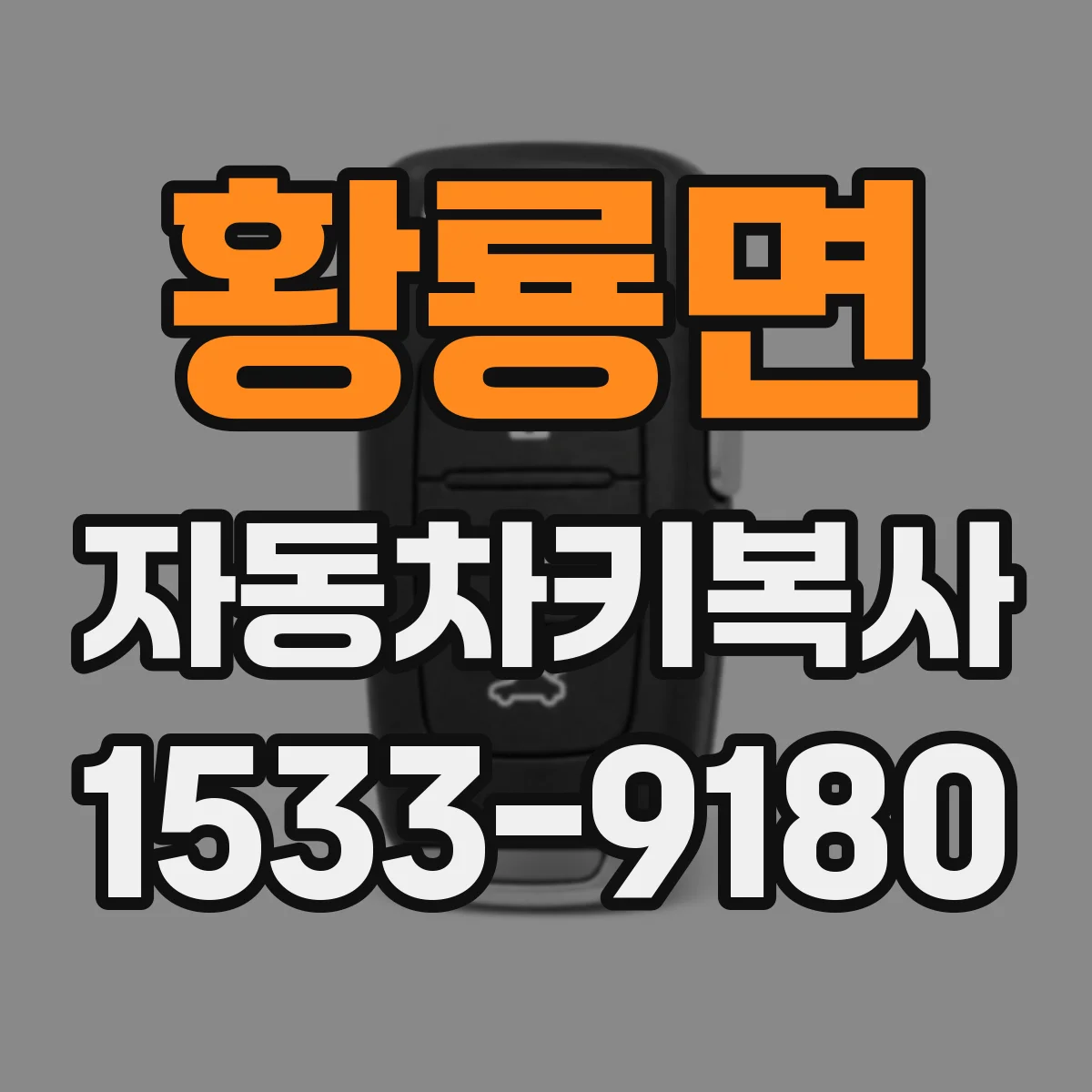 황룡면 자동차키복사