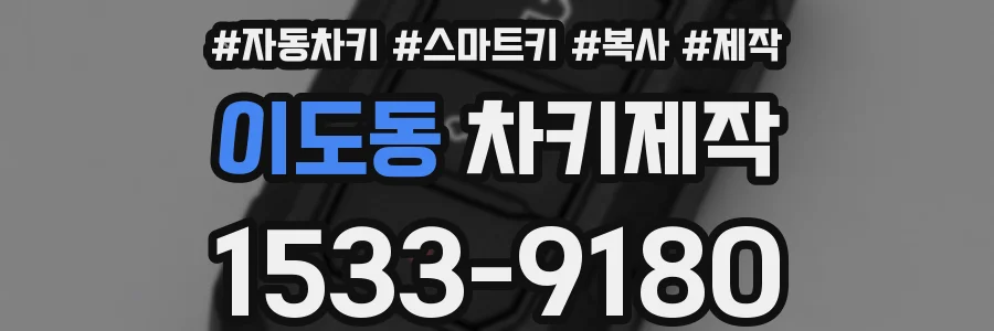 이도동 차키제작
