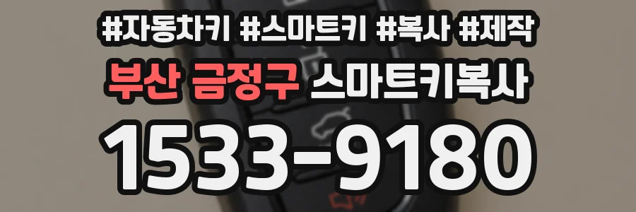 부산 금정구 스마트키복사