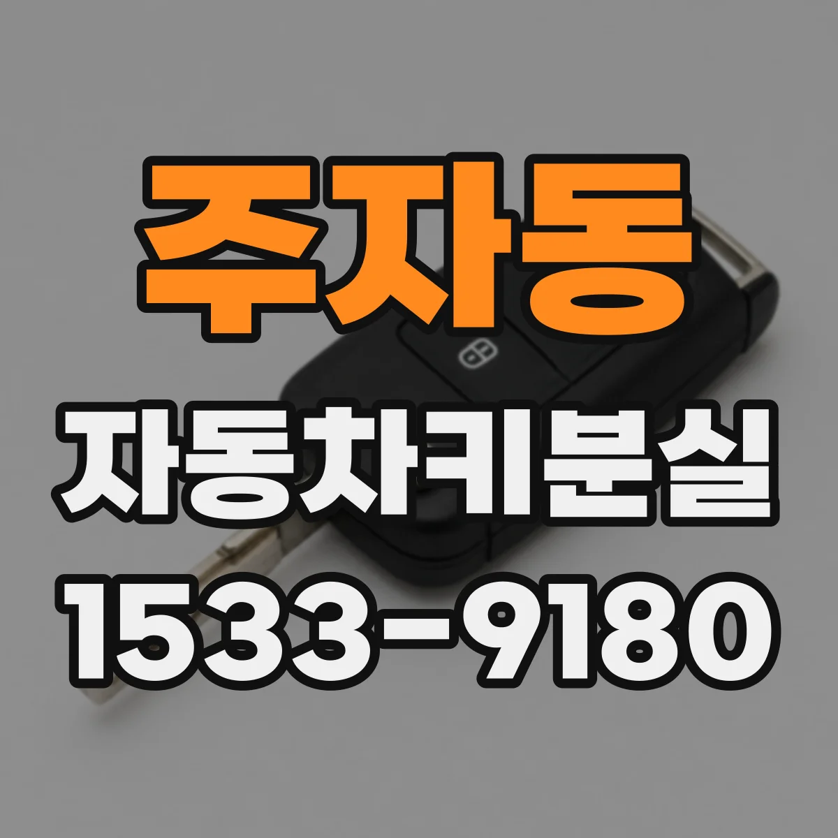 주자동 자동차키분실
