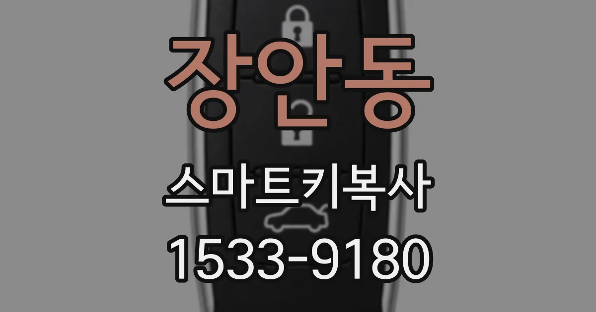 장안동 스마트키복사