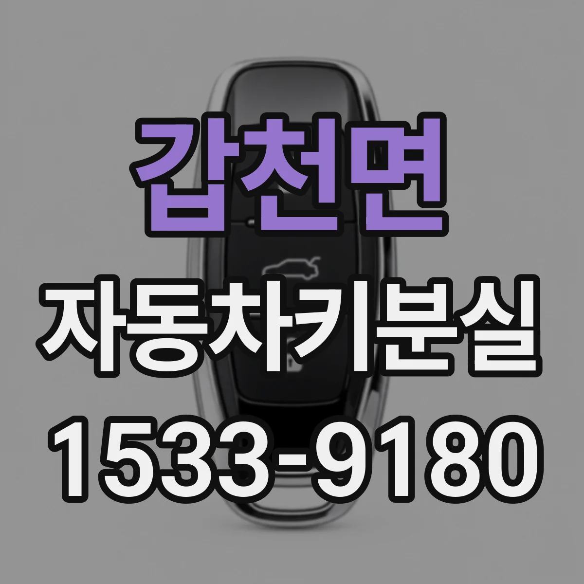 갑천면 자동차키분실