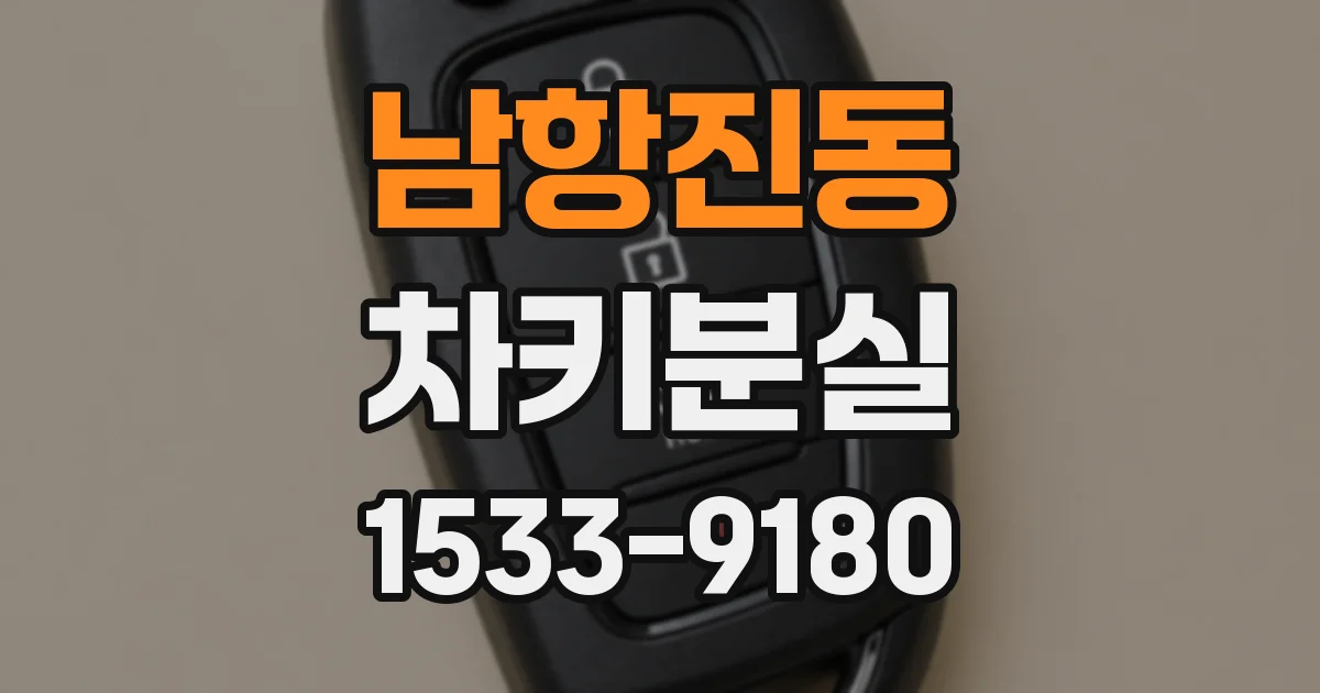 남항진동 차키분실