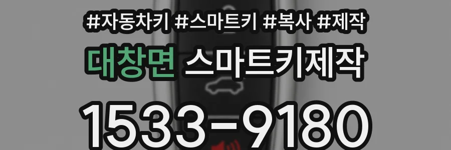 대창면 스마트키제작