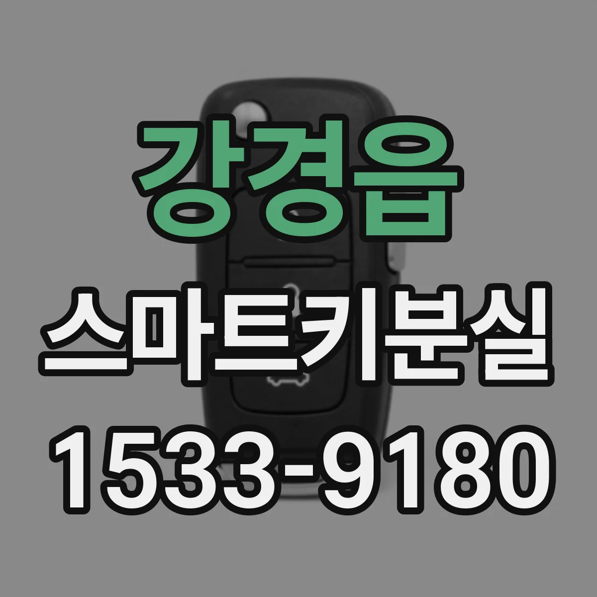 강경읍 스마트키분실