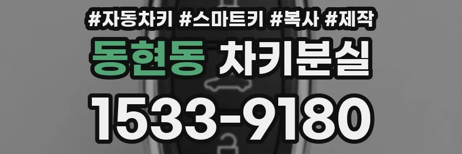동현동 차키분실