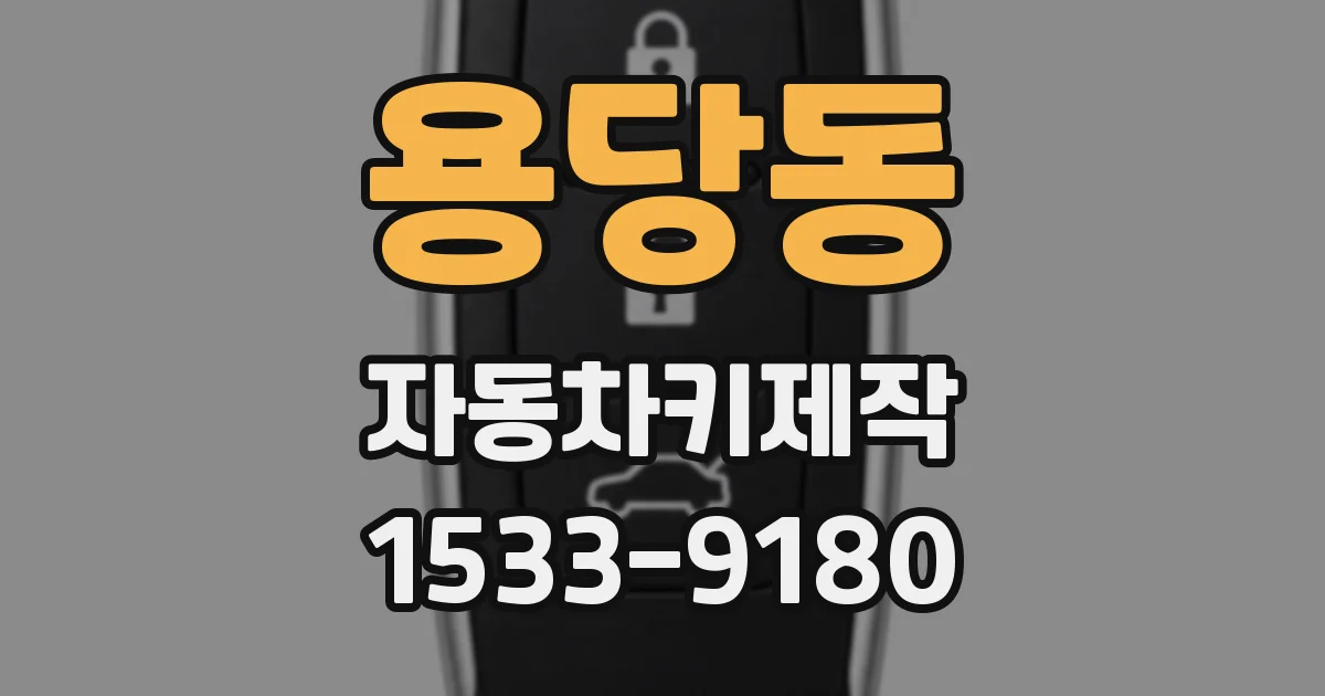 용당동 자동차키제작