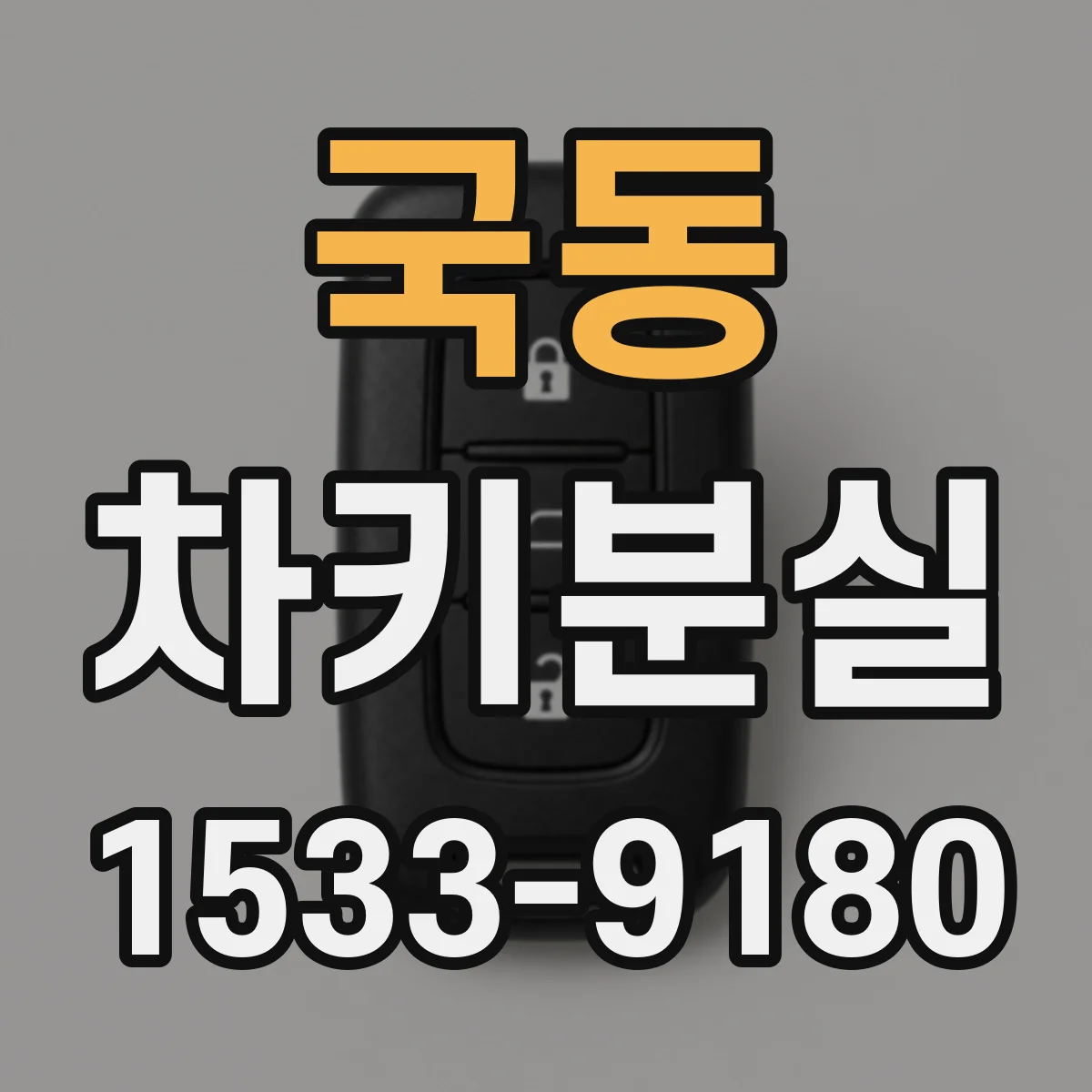 국동 차키분실