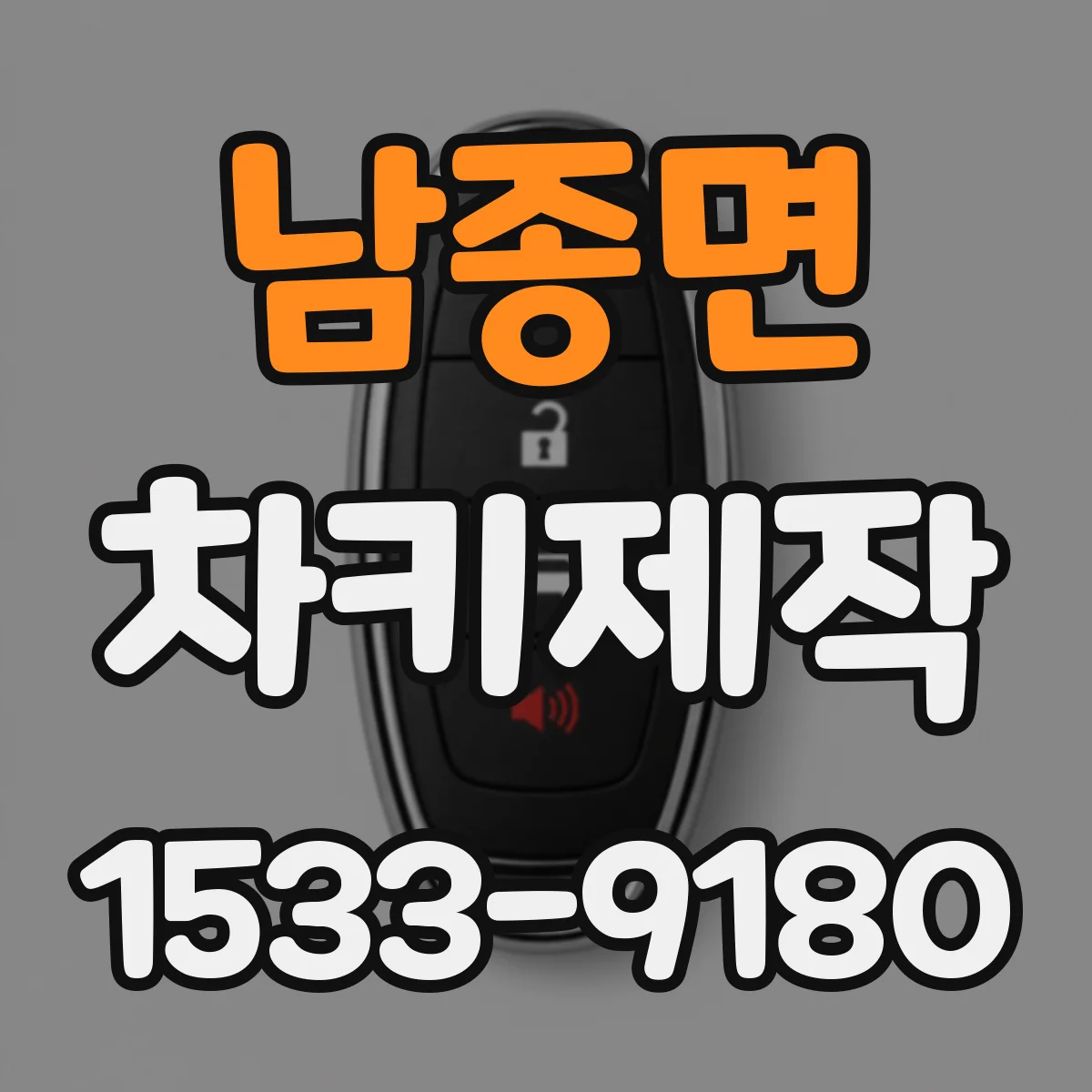 남종면 차키제작